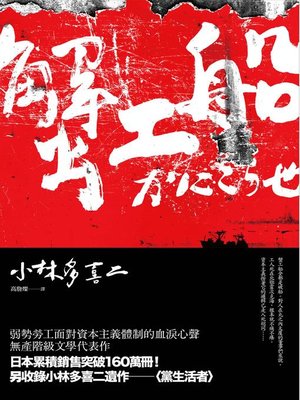 cover image of 蟹工船